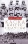 Каска вместо подушки. Воспоминания морского пехотинца США о войне на Тихом океане фото книги маленькое 2