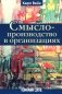 Смыслопроизводство в организациях фото книги маленькое 2