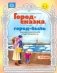 Город-сказка, город-быль. Знакомим дошкольников с Санкт-Петербургом. 5-7 лет. ФГОС фото книги маленькое 2