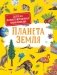 Первая энциклопедия малыша. Планета Земля фото книги маленькое 2
