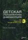 Детская ультразвуковая диагностика. Учебник. Том 3: Неврология. Сосуды головы и шеи. Гриф Министерства Здравоохранения фото книги маленькое 2