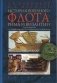 История военного флота Рима и Византии (от Юлия Цезаря до завоевания крестоносцами Константинополя) фото книги маленькое 2