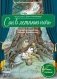 Музыкальная классика для детей. Сон в летнюю ночь. Концертная увертюра Феликса Мендельсона (книга с QR-кодом) фото книги маленькое 2