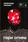 Гори огнем: повесть фото книги маленькое 2