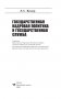 Государственная кадровая политика и государственная служба фото книги маленькое 3