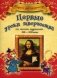 Первые уроки творчества от великих художников XIII-XVII веков фото книги маленькое 2