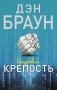 Цифровая крепость фото книги маленькое 2