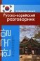 Современный русско-корейский разговорник фото книги маленькое 2