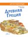Древняя Греция фото книги маленькое 5