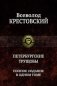 Петербургские трущобы. Полное издание в одном томе фото книги маленькое 2
