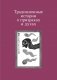 Проклятые души. Легенды из Японии, Китая и Кореи фото книги маленькое 6