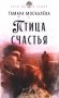 Птица счастья: роман фото книги маленькое 2