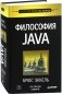 Философия Java фото книги маленькое 2