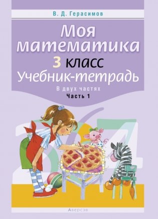 Моя математика. 3 класс. Учебник-тетрадь. В 2 частях. Часть 1 фото книги