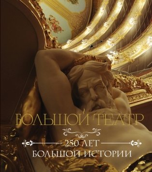 Большой театр. 250 лет большой истории фото книги