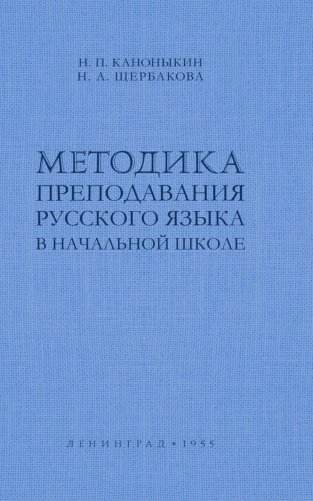 Методика преподавания русского языка в начальной школе фото книги