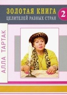 Золотая книга целителей разных стран. Том 2 фото книги