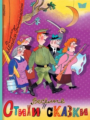 Весёлые стихи и сказки фото книги