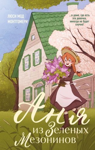 Аня из Зеленых Мезонинов фото книги