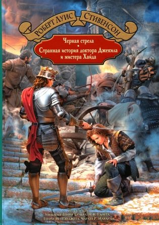 Черная стрела. Странная история доктора Джекила и мистера Хайда фото книги