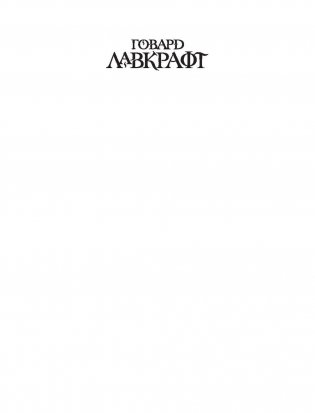 Ктулху фото книги 2