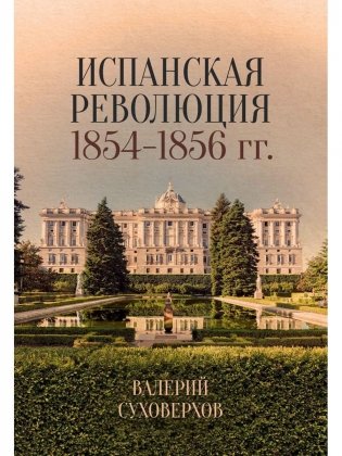 Испанская революция 1854–1856 гг фото книги