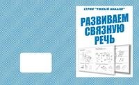 Умный малыш. Развиваем связную речь. Рабочая тетрадь фото книги
