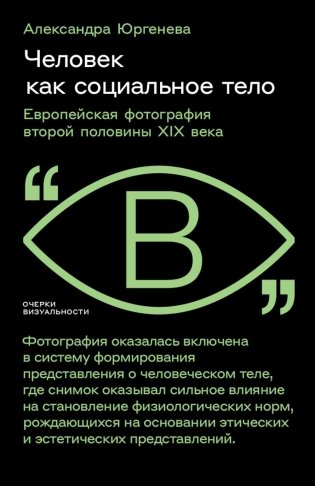 Человек как социальное тело: европейская фотография второй половины XIX века фото книги