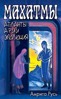 Махатмы. Атланты, Арии, Эволюция фото книги