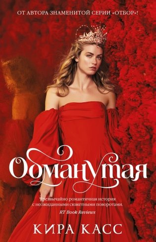 Обманутая фото книги