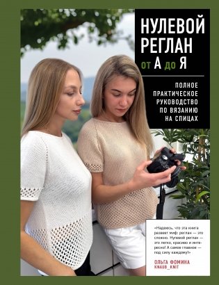 НУЛЕВОЙ РЕГЛАН от А до Я. Полное практическое руководство по вязанию на спицах фото книги