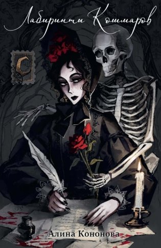 Лабиринты кошмаров фото книги