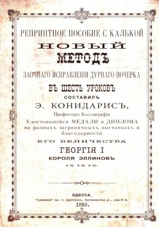 Репринтные прописи с калькой. Новый метод заочного исправления дурного почерка в 6 уроков. Кн. 6. 2-е изд., стер фото книги