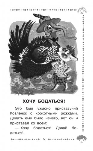 Хочу бодаться! Сказки фото книги 6
