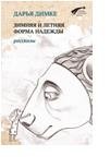 Зимняя и летняя форма надежды. Рассказы фото книги