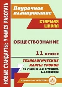 Обществознание. 11 класс. Технологические карты уроков по учебнику А.И. Кравченко, Е.А. Певцовой фото книги