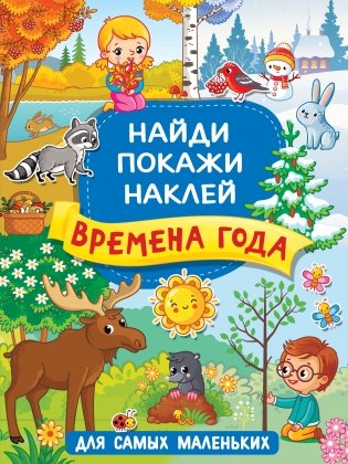 Времена года фото книги