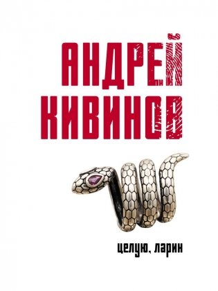 Целую, Ларин: сборник фото книги