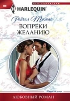 Вопреки желанию фото книги