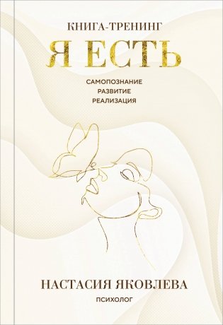 Я есть. Книга-тренинг. Самопознание, развитие, реализация. Издание 2-е, дополненное фото книги
