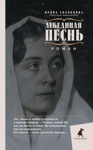 Лебединая песнь (Побежденные): роман фото книги