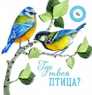 Где твоя птица? фото книги