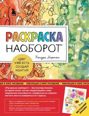 Раскраска наоборот. Цвет уже есть. Создай контур! фото книги