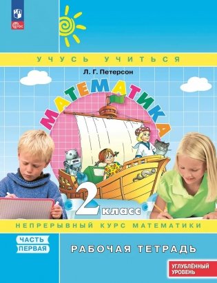 Математика: 2 класс: углубленный уровень: рабочая тетрадь: в 3 ч. Ч. 1. 2-е изд фото книги