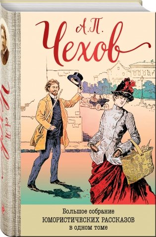 Большое собрание юмористических рассказов в одном томе фото книги 2