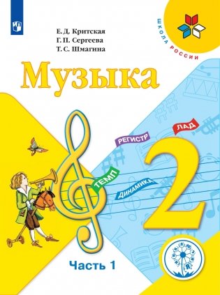 Музыка. 2 класс. Учебник. В 2-х частях. Часть 1. ФГОС (для слабовидящих обучающихся) фото книги