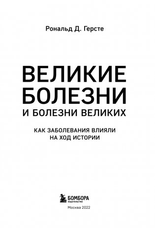 Великие болезни и болезни великих. Как заболевания влияли на ход истории фото книги 4