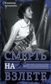 Инга Артамонова. Смерть на взлете. Яркая жизнь и трагическая гибель четырехкартной чемпионки мира фото книги