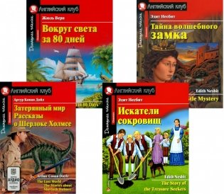 Затерянный мир. Рассказы о Шерлоке Холмсе. Искатели сокровищ. Вокруг света за 80 дней. Тайна волшебного замка (комплект из 4-х книг). Книги на англ.яз фото книги