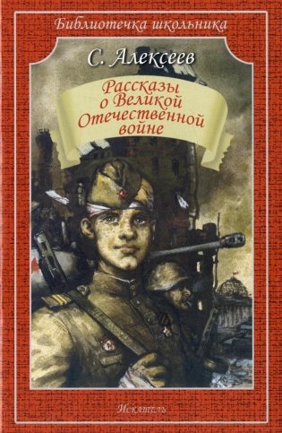 Рассказы о Великой Отечественной войне фото книги